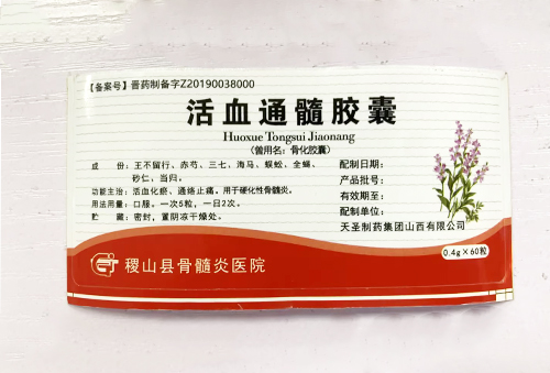 活血通髓胶囊.jpg